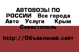 АВТОВОЗЫ ПО РОССИИ - Все города Авто » Услуги   . Крым,Севастополь